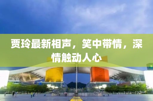 贾玲最新相声