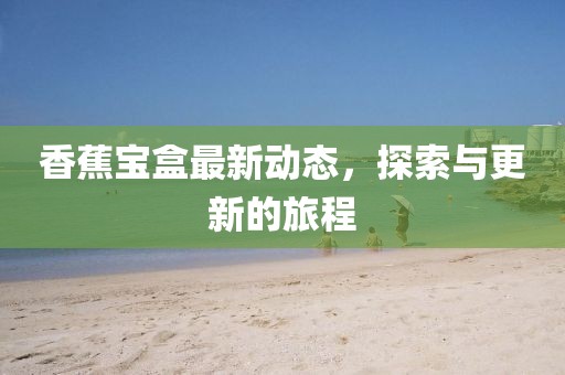 香蕉宝盒最新