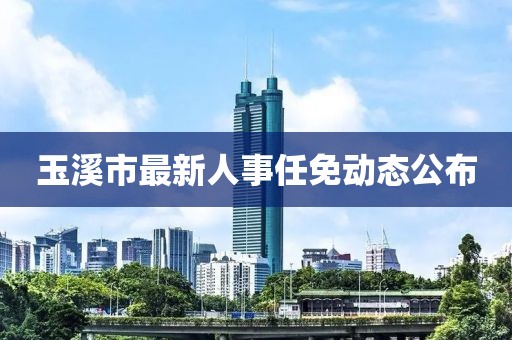 玉溪最新任免