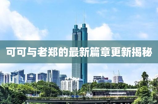 可可和老郑最新