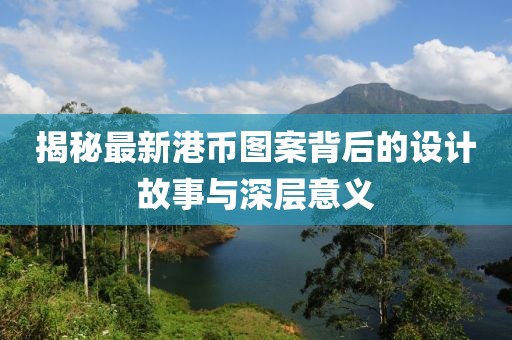 最新港币图案