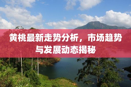 黄桃最新走势