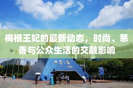 梅根王妃最新