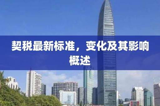 契税最新标准