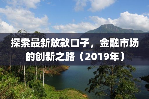 2019最新放款口子