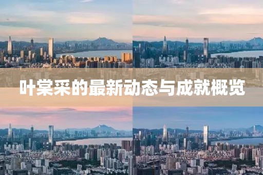 叶棠采最新