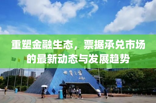 承兑最新新闻