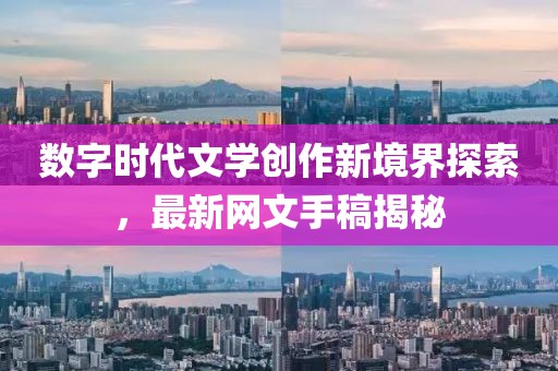 最新网文手稿
