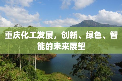 重庆最新化工