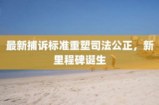 最新捕诉标准