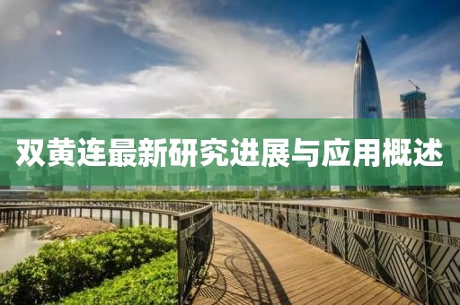 双黄连最新