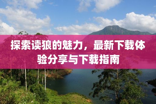 读狼最新下载