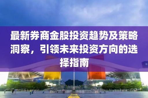 最新券商金股