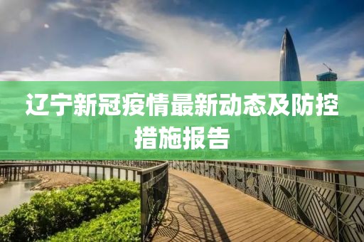 辽宁新冠最新