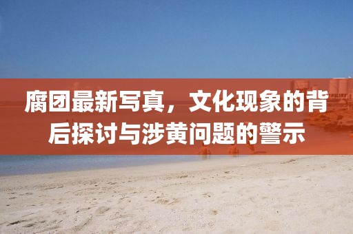腐团最新写真