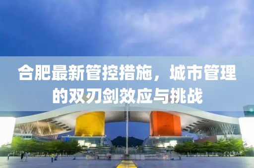 合肥最新管控