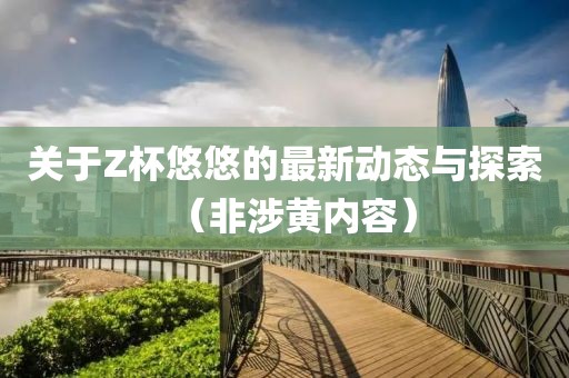 Z杯悠悠最新