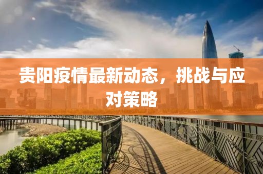 最新贵阳疫情