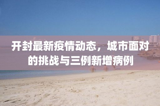 开封最新3例