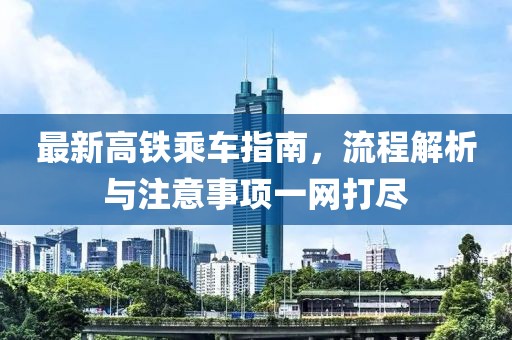 高铁乘车最新