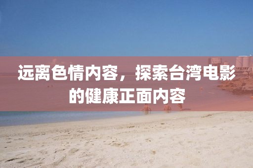 台湾最新姬片