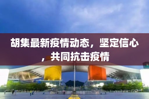 胡集最新疫情