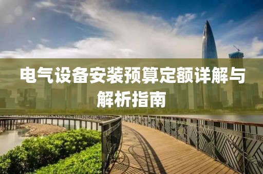 电气设备安装预算定额详解与解析指南