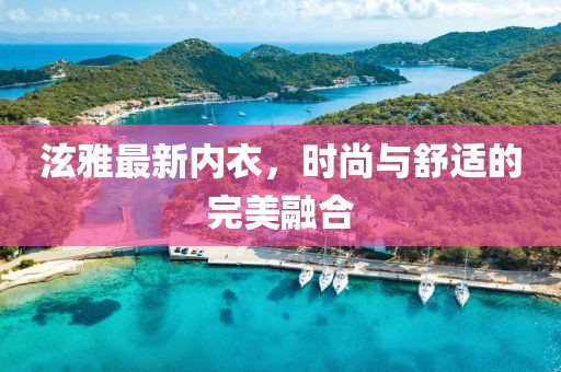 泫雅最新内衣