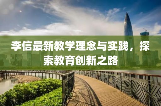 李信教学最新