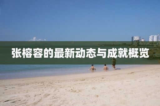 张榕容最新