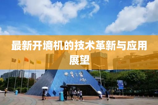 最新开墒机