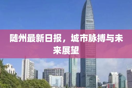 随州最新日报