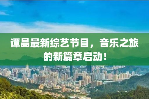 谭晶最新综艺