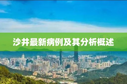 沙井最新病例