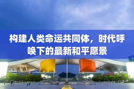 挂最新和平
