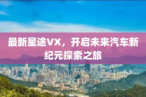 最新星途VX