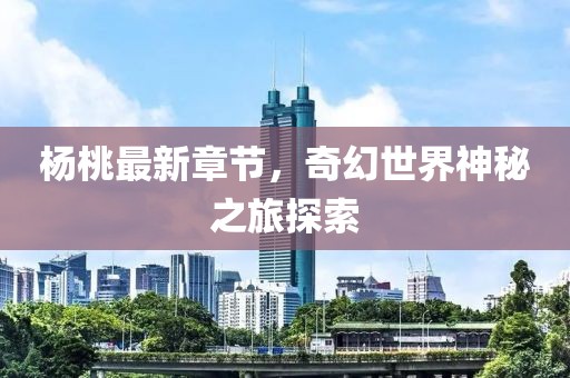 杨桃最新章节