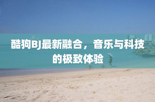 最新酷狗bj