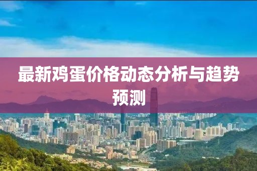 最新鸡旦价格
