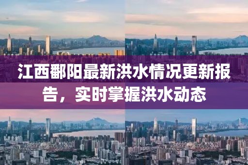 江西鄱阳最新洪水