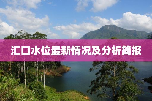 汇口水位最新