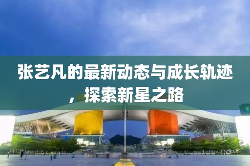 张艺凡最新