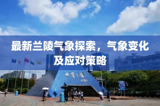 最新兰陵气象