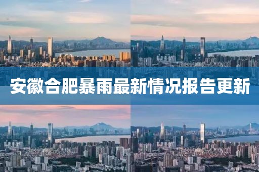 安徽合肥暴雨最新