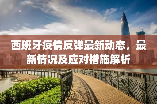西班牙疫情反弹最新