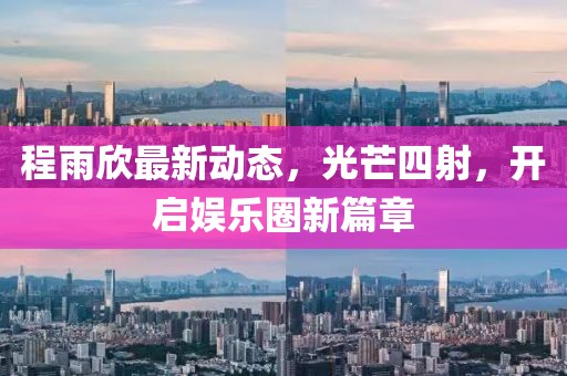 程雨欣最新