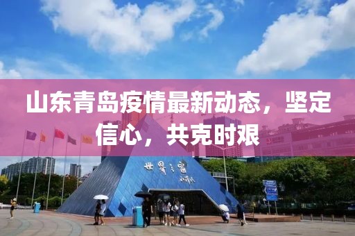 山东最新疫情青岛