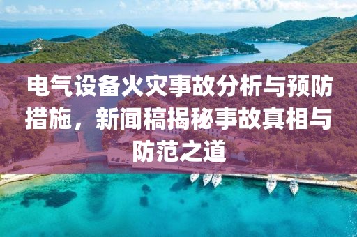 电气设备火灾事故分析与预防措施，新闻稿揭秘事故真相与防范之道