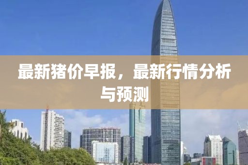 最新猪价早报