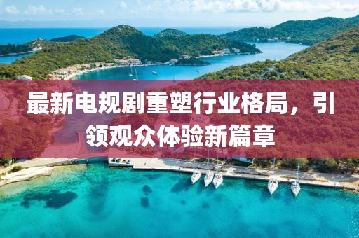 最新电规剧